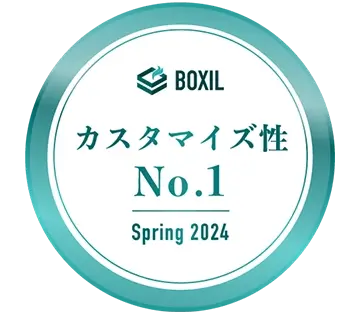 BOXIL SaaS AWARD(ワークフローシステム部門)カスタマイズ性No.1受賞