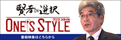 「One's Style」(サンテレビ)